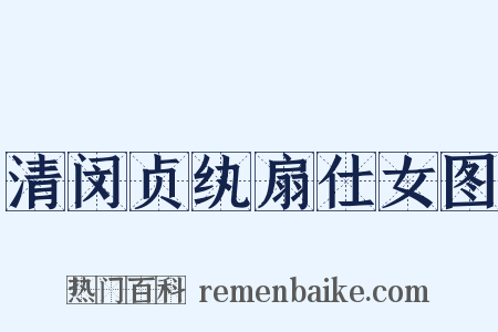 清闵贞纨扇仕女图是什么意思的图片